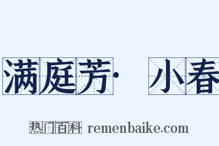 满庭芳·小春是什么意思的图片